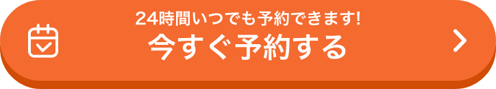 24時間いつでも予約できます！今すぐ予約する