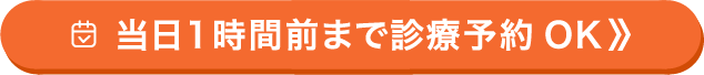 当日1時間前まで診療予約OK