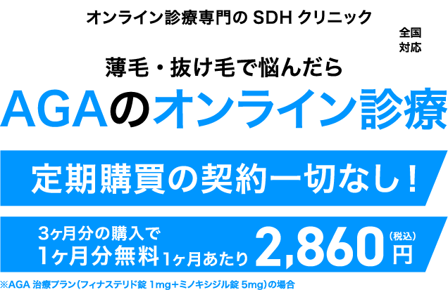 オンライン診療専門のSDHクリニック 薄毛・抜け毛で悩んだらAGAのオンライン診療