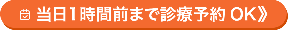 当日1時間前まで診療予約OK