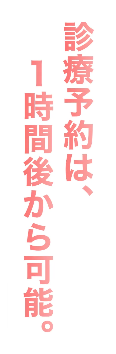 診療予約は、１時間後から可能。