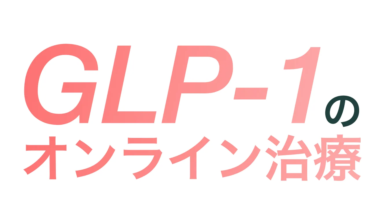 GLP-1のオンライン治療