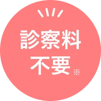 診察料不要