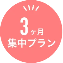 3ヶ月集中プラン