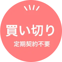買い切り定期契約不要