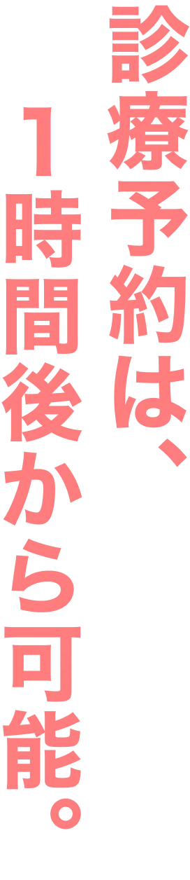 診療予約は、１時間後から可能。