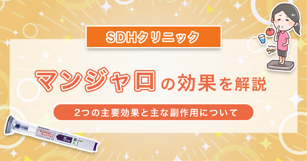 マンジャロの効果を解説！2型糖尿病治療における役割と使用時の注意点について