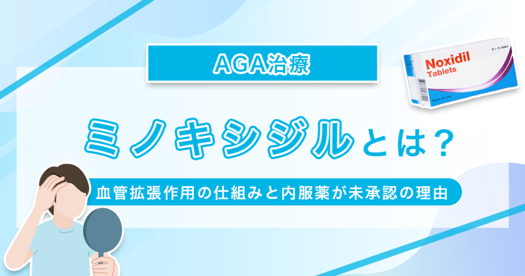 AGA治療のミノキシジルとは？血管拡張作用の仕組みと内服薬が未承認の理由