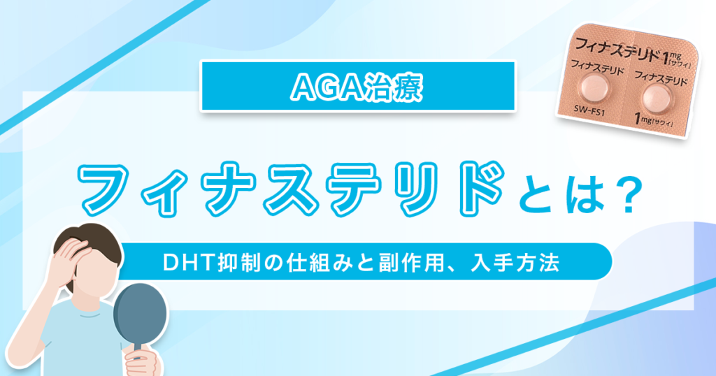AGA治療のフィナステリドとは？DHT抑制の仕組みと副作用、入手方法を解説