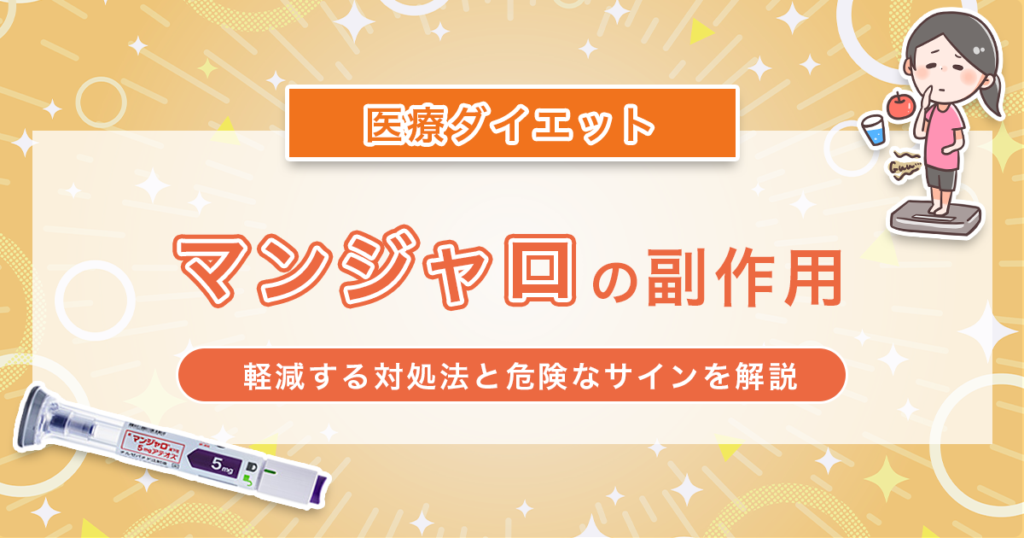 マンジャロの副作用はいつまで続く？軽減する対処法と危険なサインを解説