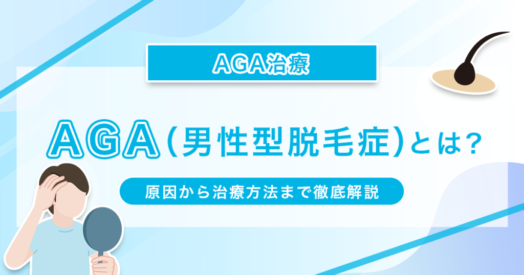 AGA（男性型脱毛症）とは？原因から治療方法まで徹底解説